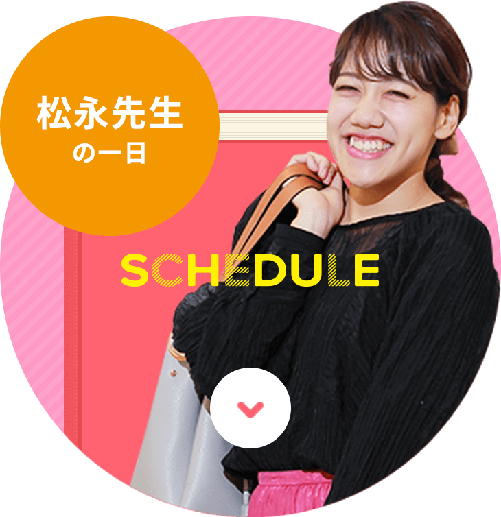 SCHEDULE 松永先生の一日